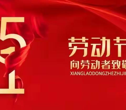 以“劳动”的姿态过“劳动节”