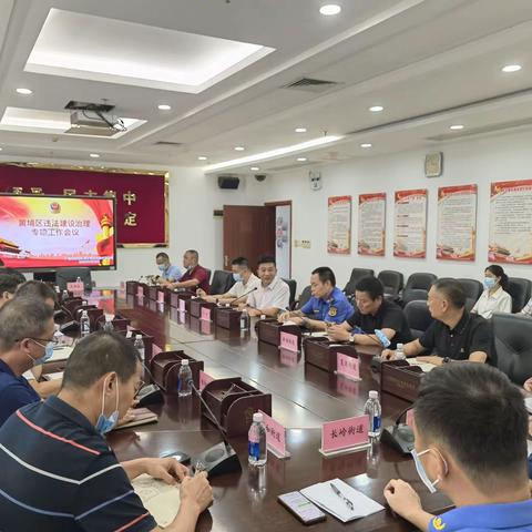 黄埔区召开违法建设治理专项工作会议