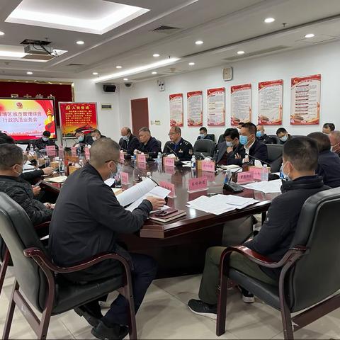 区城市管理和综合行政执法局召开执法业务会议