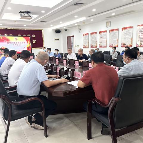 黄埔区召开违法建设治理工作会议