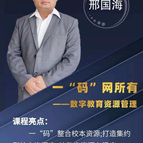 第二小学教师参加邯郸市能力提升工程2.0培训——一“码”网所有—数字教育资源管理