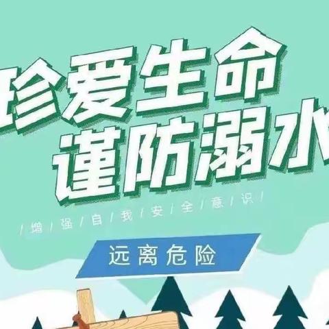 珍爱生命 预防溺水——绵竹市孝德中学“防溺水安全教育”宣传篇