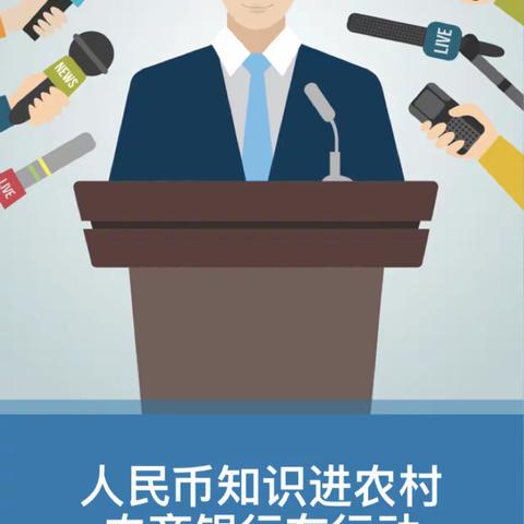 人民币知识进农村，农商银行在行动