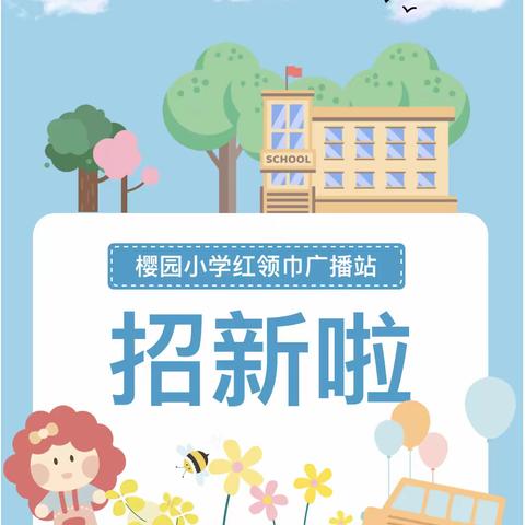 陶港镇中心小学红领巾广播站招新啦