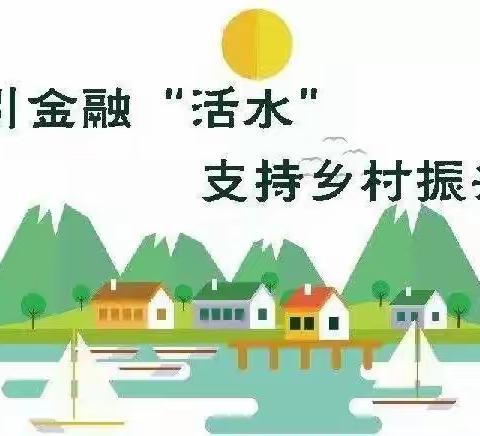 加强农村信用体系建设                    助力乡村振兴发展