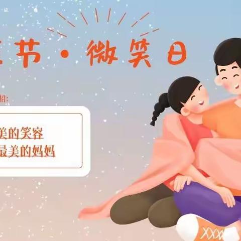 【母亲节】商水县纬三路幼儿园——“童心报春晖，微笑表达爱”主题活动