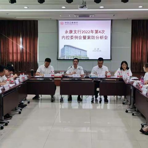 金华分行方科带队参加永康支行案防分析会