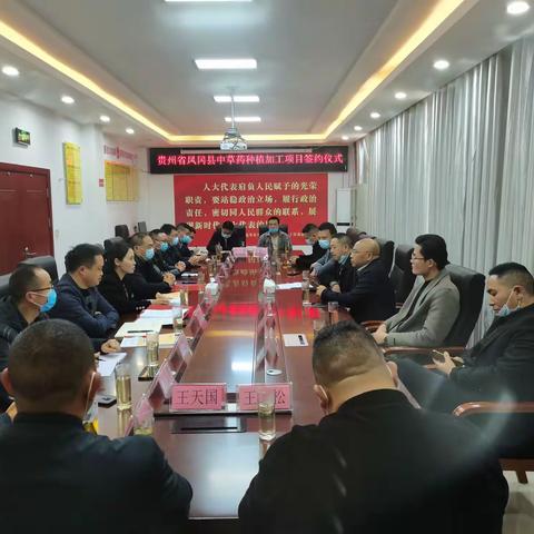 贵州省凤冈县中草药种植加工项目成功落地琊川