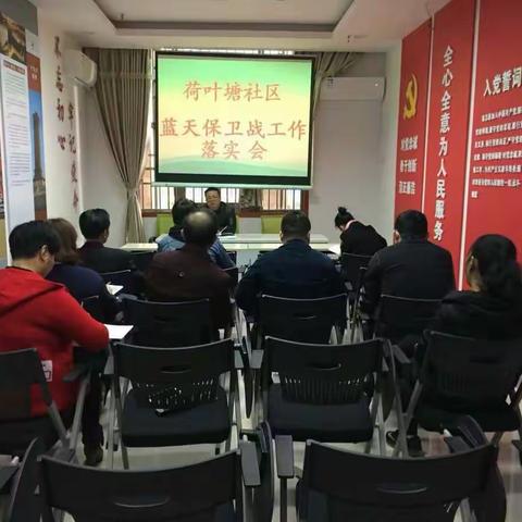 荷叶塘社区召开荷叶塘社区蓝天保卫战工作落实会议