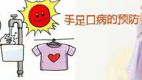 桐坝小学附属幼儿园【手足口病防控知识及温馨提示】