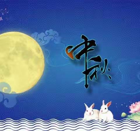 桐坝小学附属幼儿园中秋节放假通知【致家长一封信】