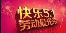 桐坝小学附属幼儿园五一放假通知