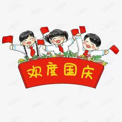 桐坝小学【国庆放假通知】