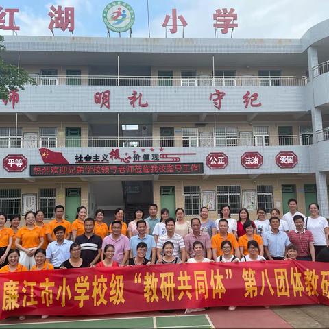 廉江市小学“教研共同体”第八团体教研活动河唇镇红湖小学专场