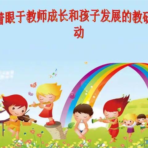 鱼塘中心幼儿园2020春期教师教研