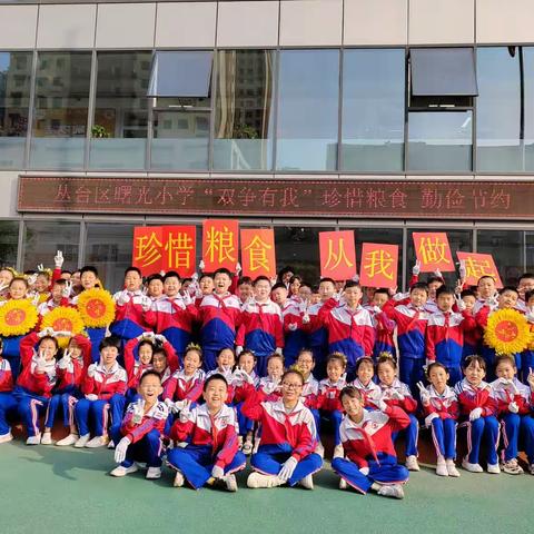 丛台区曙光小学“双争有我”珍惜粮食 勤俭节约主题系列活动