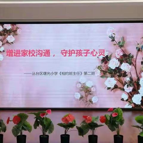 增进家校沟通  守护孩子心灵———曙光小学“相约班主任”活动