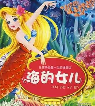 播撒阅读花香，收获阅读幸福———《海的女儿》整本书阅读欣赏