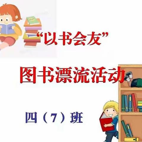 与书会友 不负春光———曙光小学四（7）中队“世界读书日”活动掠影