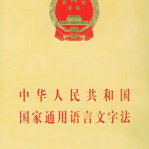 安徽师范大学附属肥东实验学校召开《中华人民共和国国家语言文字通用法》教师专题学习会议