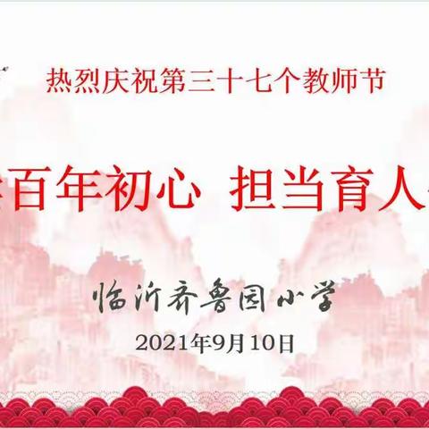 “赓续百年初心，担当育人使命”——齐鲁园小学举行教师节庆祝活动