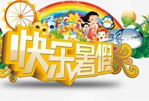 越北镇中心小学校暑假致家长一封信