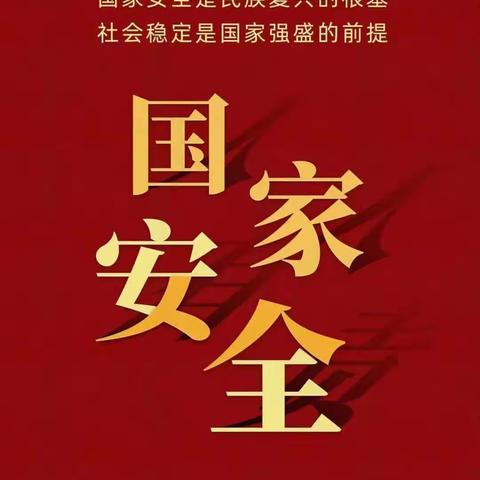 【越北镇中心小学校】安全宣传：4.15国家安全教育日小知识