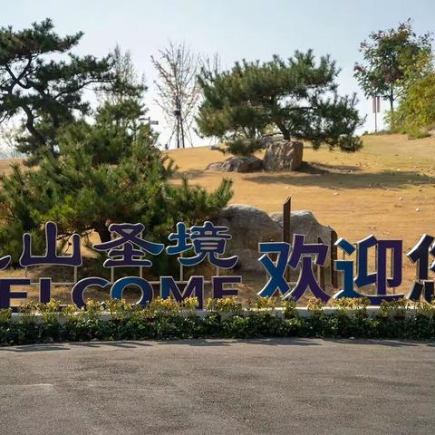 秋游齐鲁（一）曲阜尼山圣境