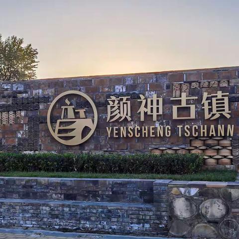 秋游齐鲁（二）颜神古镇