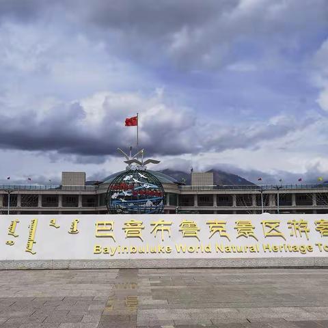 大美新疆行（十）游巴音布鲁克草原、独库公路中段