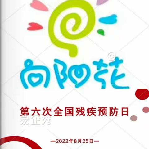 “8.25”全国残疾预防日——孤独症儿童早期干预