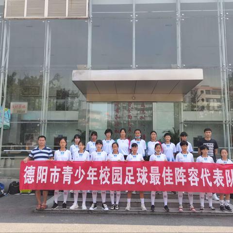 “树德阳学生文明形象，展旌城女足巾帼风采”——2020年四川省初中女子乙组校园足球遴选活动侧记