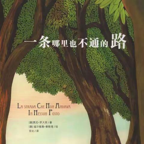 南北庄中心幼儿园推荐——                          《一条哪里也不通的路》                   大班（四）