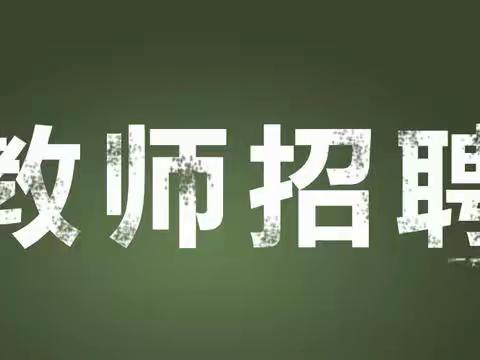 信丰县大阿中学诚聘教师