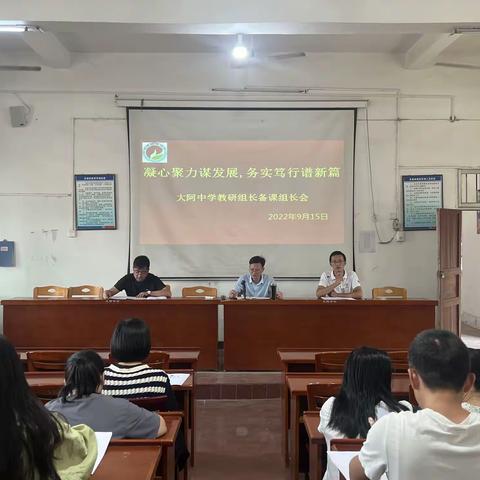 凝心聚力谋发展，务实笃行谱新篇---大阿中学教研组长备课组长会