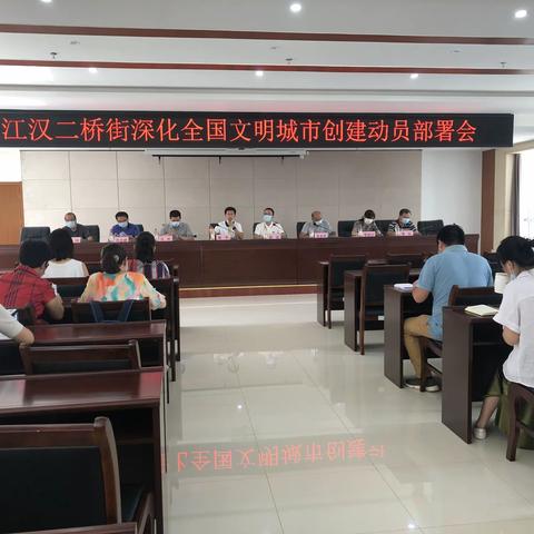 江汉二桥街召开深化全国文明城市创建动员部署会