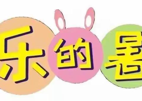 暑假欢乐多，今年暑假这样过——李雨宸