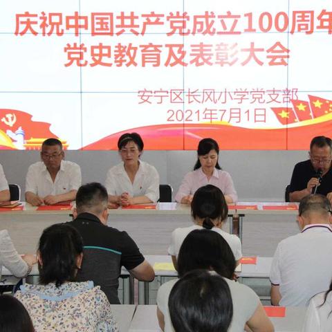 安宁区长风小学庆祝建党100周年活动暨优秀共产党员表彰大会