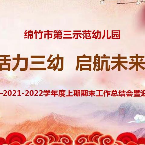 绵竹市第三示范幼儿园：“活力三幼  启航未来”2021——2022学年度上期期末总结会暨迎新春工会活动