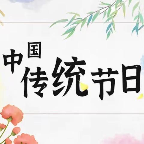 海口市滨海第九小学滨2020级10班《中国传统节日》阅读分享