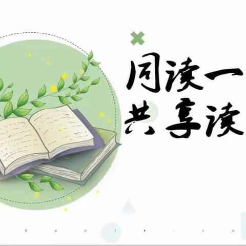 同读一本书，共享读书乐——海口市滨海第九小学2020级10班阅读交流分享