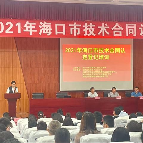 2021年海口市科工信局举办技术合同认定登记培训