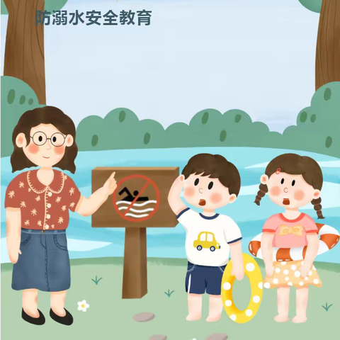 预防溺水 安全相伴
