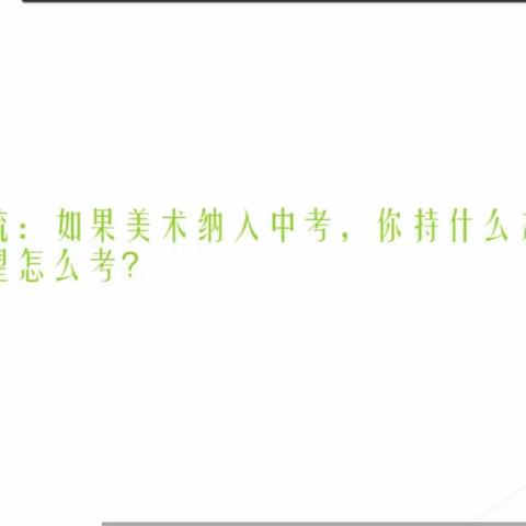 【二实小·培训篇】中考视域下的美术课堂教学——小店区青年教师能力提升暑期美术培训