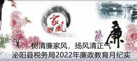 树清廉家风，扬风清气正———泌阳县税务局2022年廉政教育月纪实