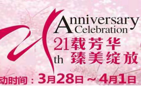 热烈祝贺安康民威工贸有限责任公司开业21周年！21载芳华   臻美绽放！