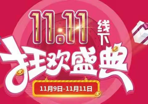 民威生活广场11.11线下狂欢盛典  持卡专享超低价