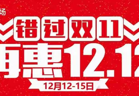 错过双11  再惠12.12  民威生活广场预存20元翻倍花