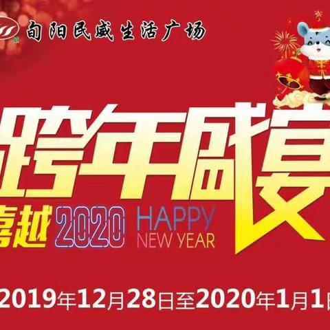 旬阳民威生活广场  喜越2020  跨年盛宴