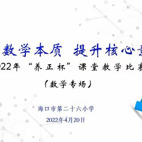 聚焦数学本质    提升核心素养——海口市第二十六小学2022年“养正杯”课堂教学比赛(数学专场)